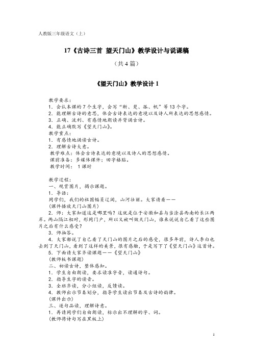 人教版三年级语文(上)17《古诗三首 望天门山》教学设计与说课稿(共4篇)