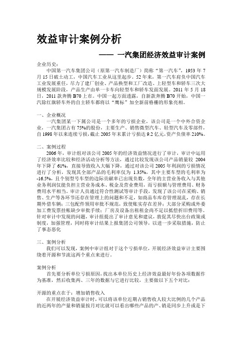 效益审计案例分析 一汽集团经济效益审计案例