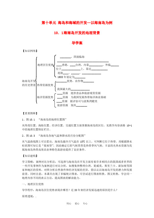 高中地理 10.1《海南岛开发的地理背景》导学案 旧人教版选修2