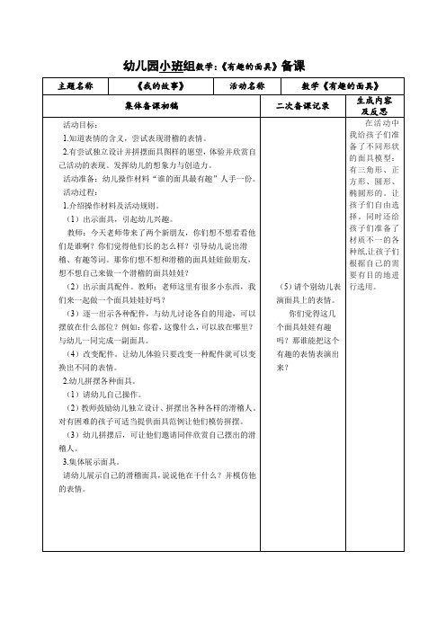 幼儿园小班组数学：《有趣的面具》备课