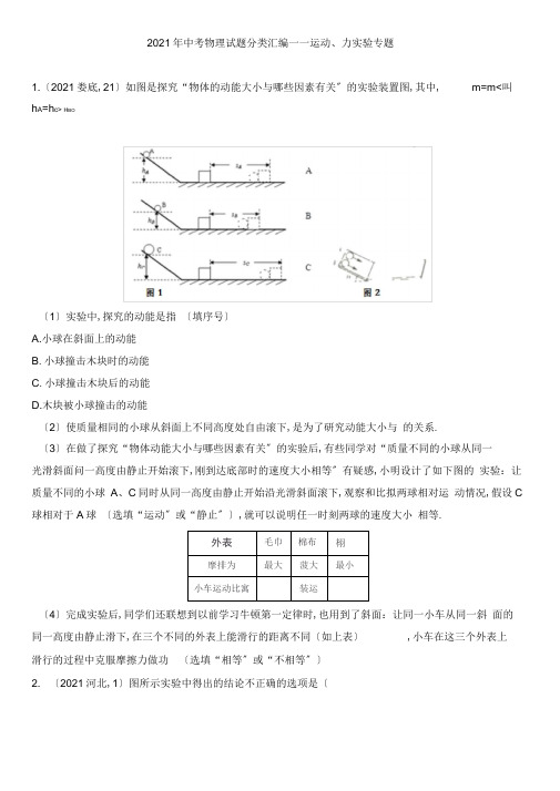 2019年中考物理试题分类汇编——运动、力实验专题(word版含答案)