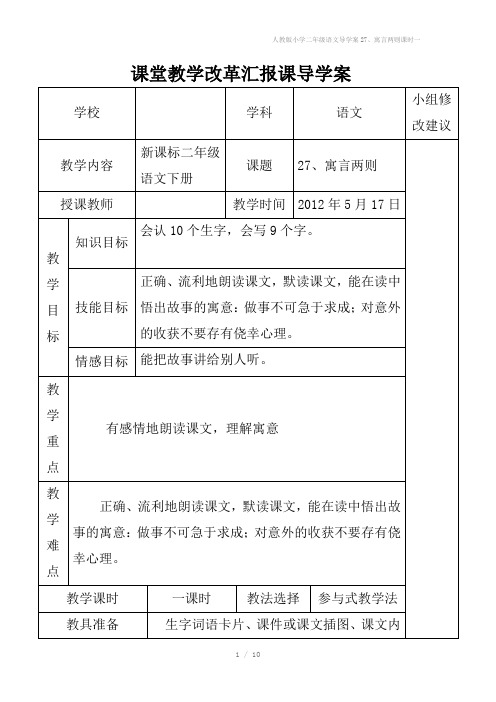 人教版小学二年级语文导学案27、寓言两则课时一