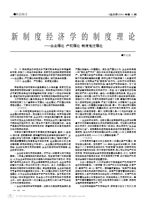 新制度经济学的制度理论———企业理论·产权理论·制度变迁理论