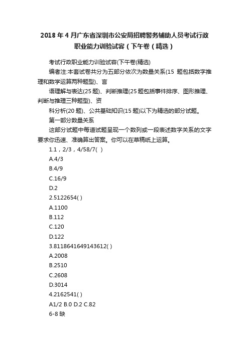 2018年4月广东省深圳市公安局招聘警务辅助人员考试行政职业能力训验试容（下午卷（精选）