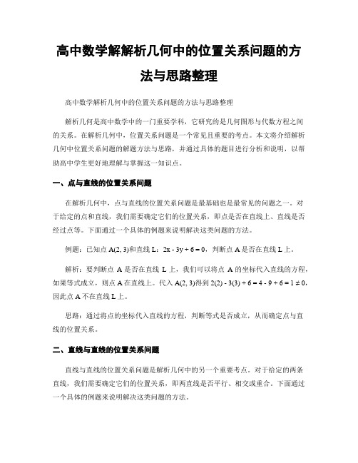 高中数学解解析几何中的位置关系问题的方法与思路整理