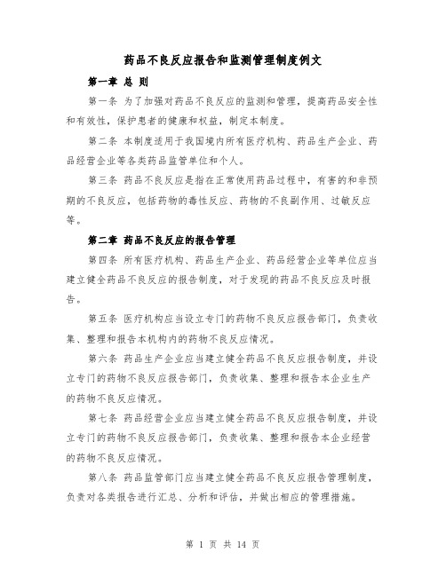 药品不良反应报告和监测管理制度例文(5篇)