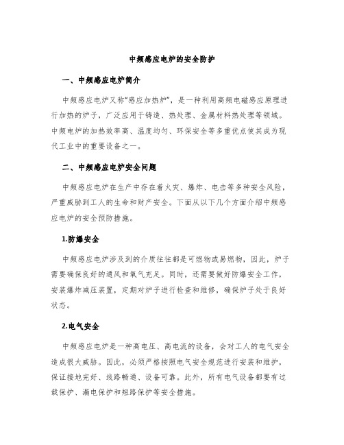 中频感应电炉的安全防护