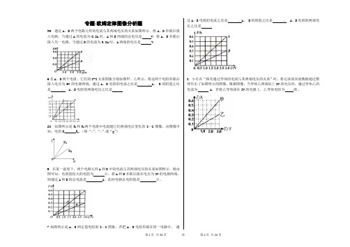 专题-欧姆定律图像分析题