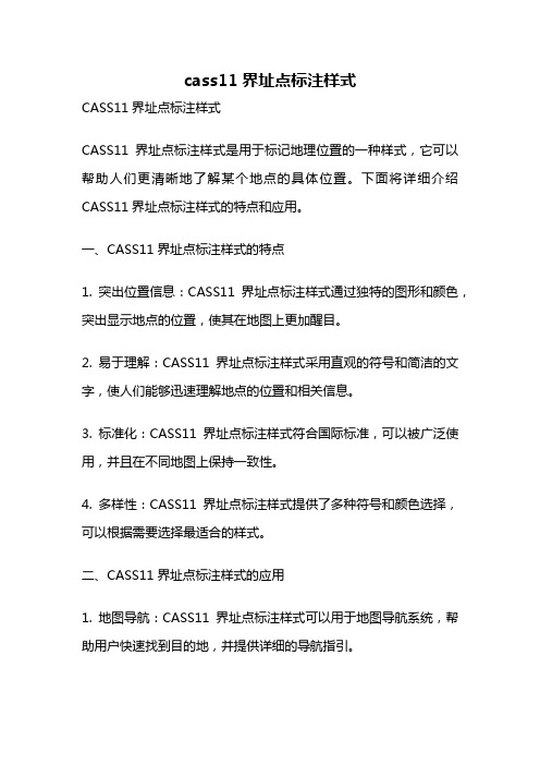 cass11界址点标注样式