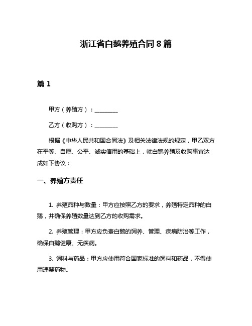 浙江省白鹅养殖合同8篇