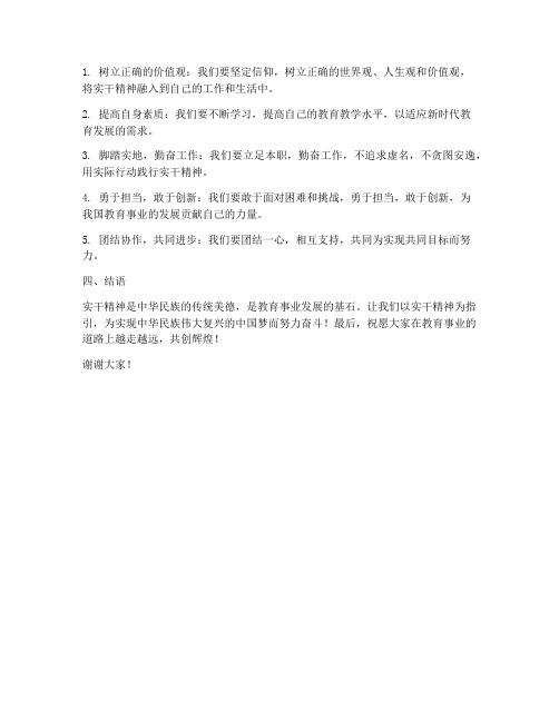 教师演讲稿_实干精神