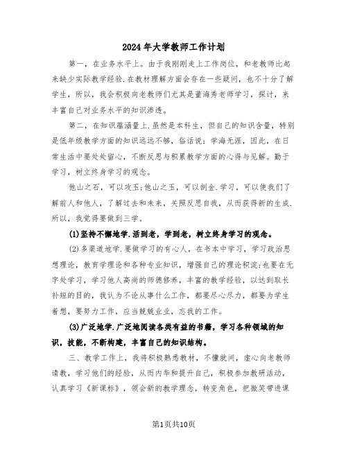 2024年大学教师工作计划（五篇）