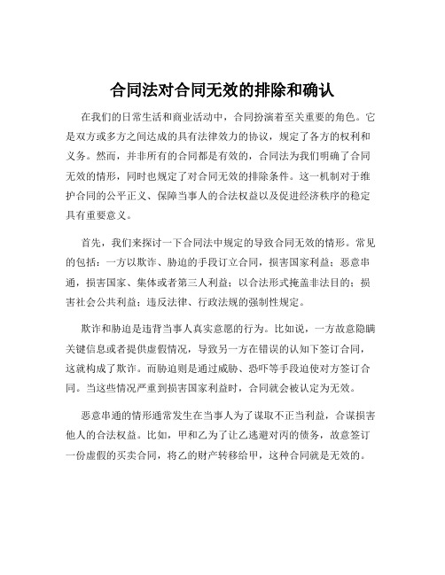 合同法对合同无效的排除和确认