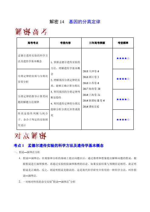 2019届高考生物二轮复习基因的分离定律教案(全国通用)