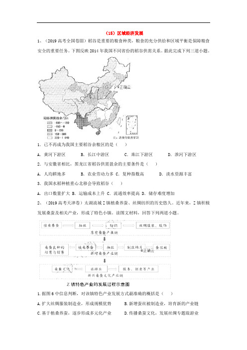 2019年高考地理真题模拟试题专项汇编：(15)区域经济发展