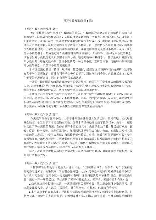 循环小数教案(优秀6篇)