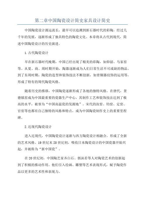 第二章中国陶瓷设计简史家具设计简史