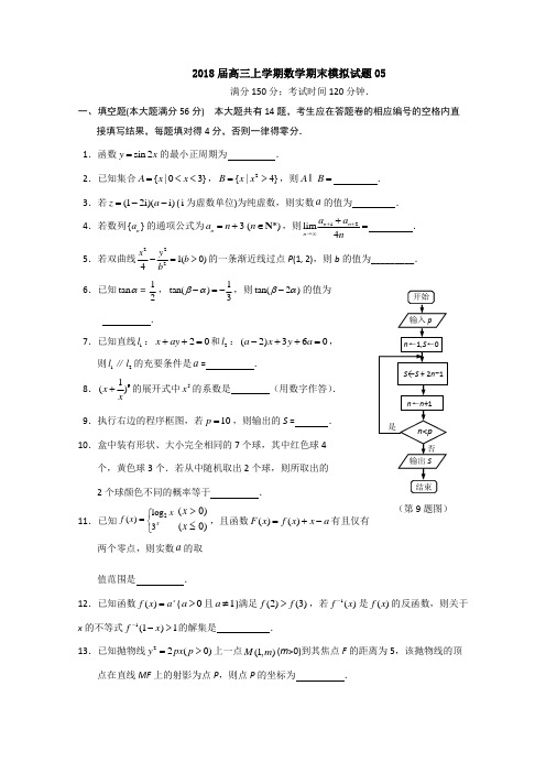 广东广州市普通高中2018届高三上学期数学期末模拟试题  05 Word版含答案