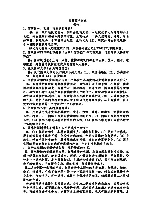 园林艺术作业汇总