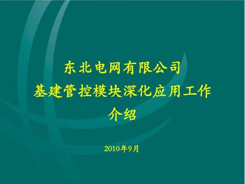 东北电网基建管控项目深化应用工作介绍0910