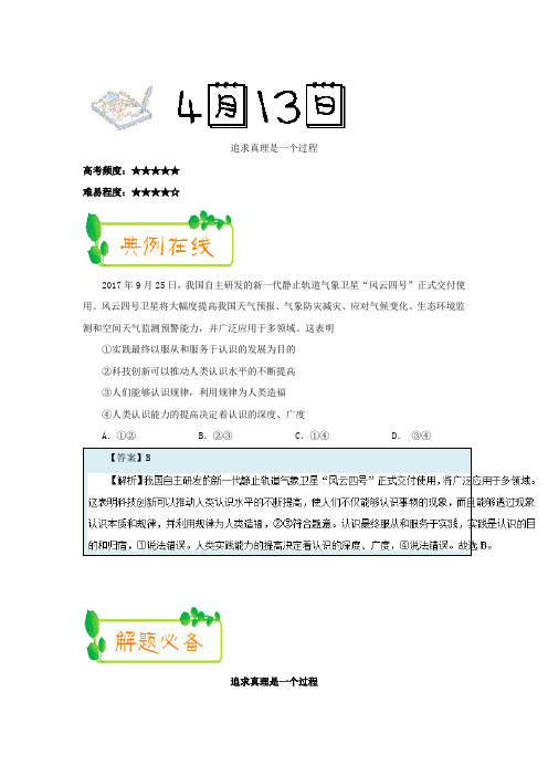 2017-2018学年下学期高二政治必修4每日一题：追求真理是一个过程(2018年4月13日)