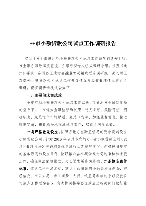 小额贷款公司调研报告