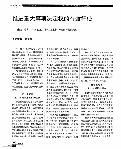 推进重大事项决定权的有效行使——全省“地方人大行使重大事项决定权”专题研讨会综述