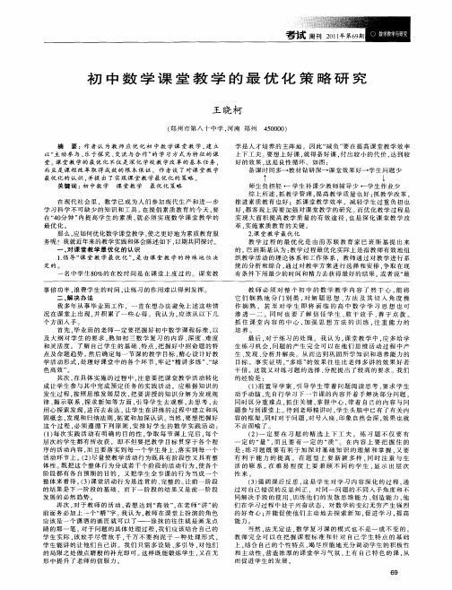 初中数学课堂教学的最优化策略研究