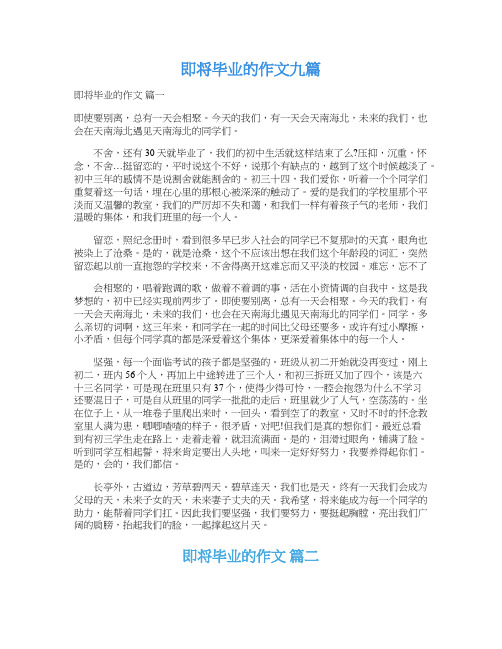  即将毕业的作文九篇