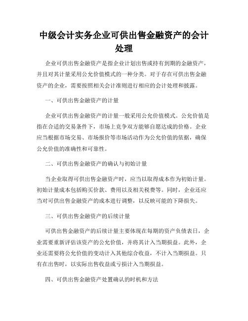 中级会计实务企业可供出售金融资产的会计处理