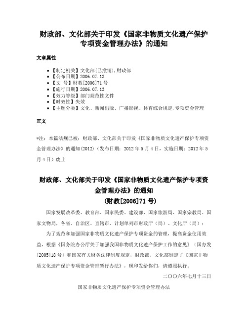 财政部、文化部关于印发《国家非物质文化遗产保护专项资金管理办法》的通知