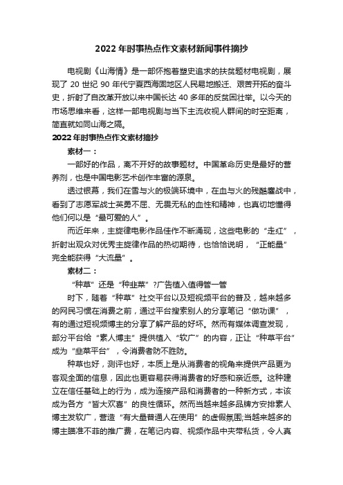 2022年时事热点作文素材新闻事件摘抄