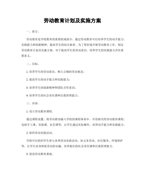 劳动教育计划及实施方案