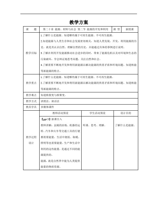 能源的开发和利用+精品教案