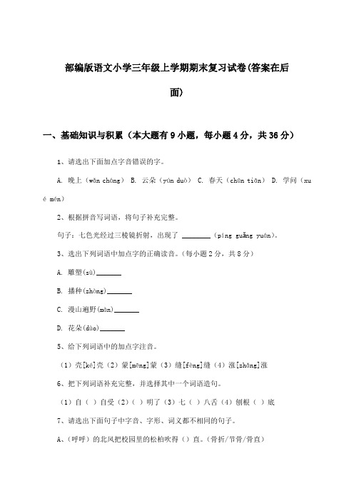 部编版语文小学三年级上学期期末试卷及解答参考