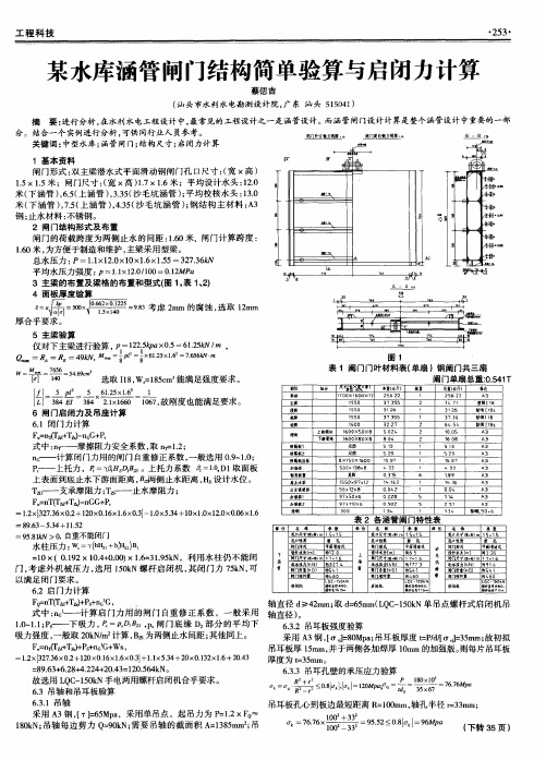 某水库涵管闸门结构简单验算与启闭力计算