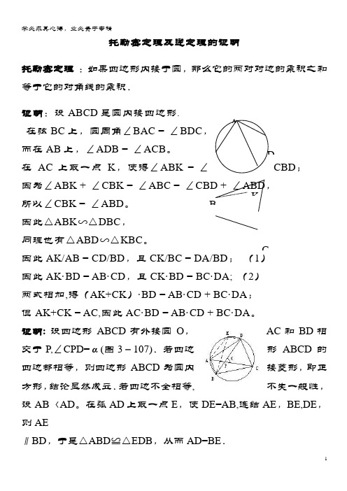 高中数学第一章直线、多边形、圆1圆与四边形托勒密定理及逆定理的证明素材1