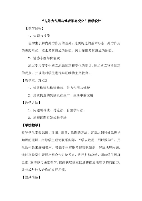 高中地理_内外力作用与地表形态变化教学设计学情分析教材分析课后反思