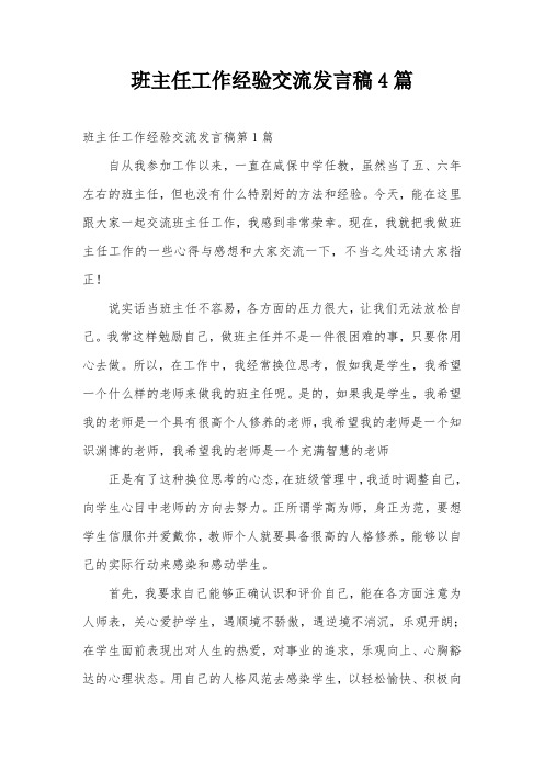 班主任工作经验交流发言稿4篇