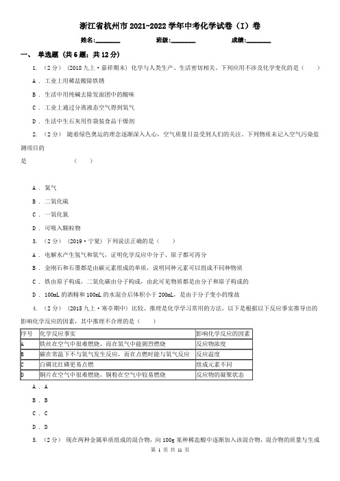 浙江省杭州市2021-2022学年中考化学试卷(I)卷