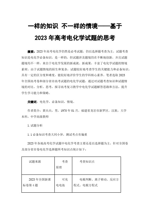 一样的知识不一样的情境——基于2023年高考电化学试题的思考