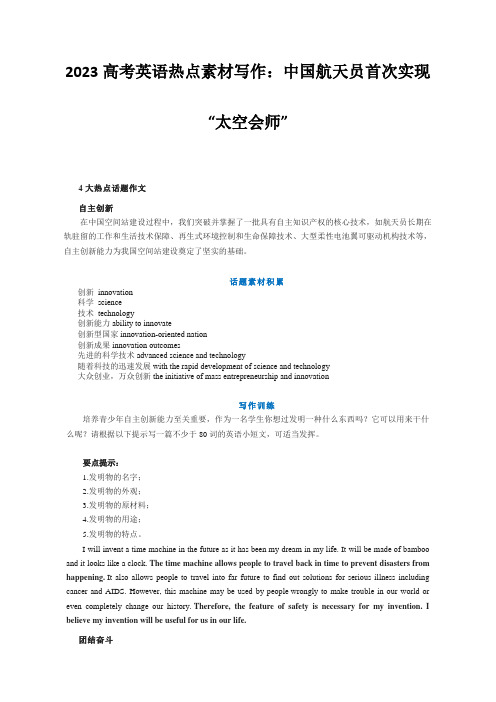 高考英语热点素材写作训练：中国航天员首次实现“太空会师”