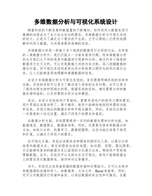 多维数据分析与可视化系统设计