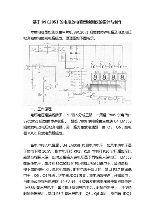 基于89C2051的电瓶放电容量检测仪的设计与制作