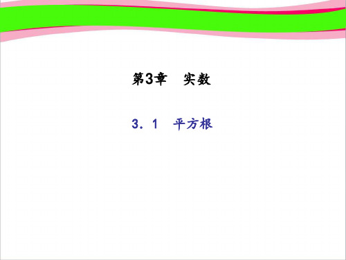 (浙教版)七年级数学上册：3.1 平方根 (共14张PPT)