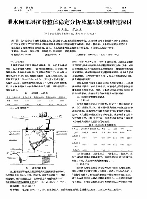 泄水闸深层抗滑整体稳定分析及基础处理措施探讨