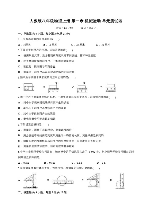 人教版八年级物理上册 第一章 机械运动 单元测试题(有答案)