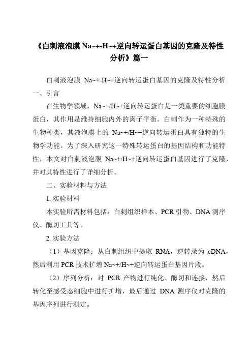 《白刺液泡膜Na~+-H~+逆向转运蛋白基因的克隆及特性分析》范文