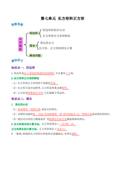 三年级数学上册单元讲练(人教版) 第七单元《长方形和正方形》(解析)