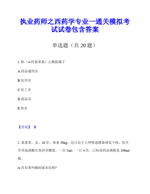 执业药师之西药学专业一通关模拟考试试卷包含答案